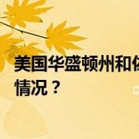 美国华盛顿州和佐治亚州选举办公室收到可疑信件 这是什么情况？