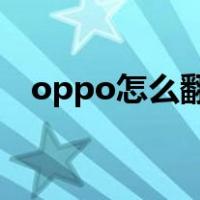 oppo怎么翻译图片文字（翻译图片文字）