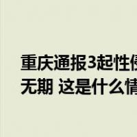 重庆通报3起性侵害未成年人犯罪惩治案例：两名被告被判无期 这是什么情况？