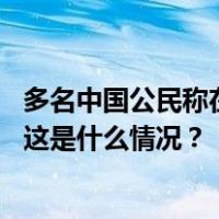 多名中国公民称在俄务工遭欠薪和不公对待，我领事馆提醒 这是什么情况？