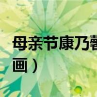 母亲节康乃馨简笔画涂色（母亲节康乃馨简笔画）