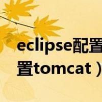 eclipse配置tomcat没有server（eclipse配置tomcat）