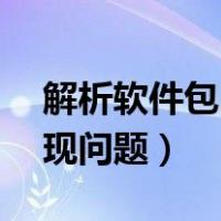 解析软件包时出现问题33（解析软件包时出现问题）