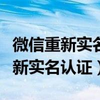 微信重新实名认证后转账记录还有吗（微信重新实名认证）