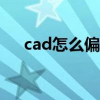 cad怎么偏移多条线段（cad怎么偏移）