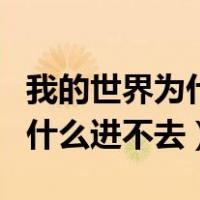 我的世界为什么进不去联机房间（我的世界为什么进不去）