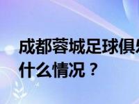 成都蓉城足球俱乐部董事长李鸣琴被查 这是什么情况？