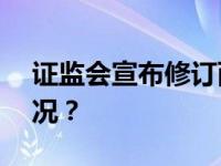 证监会宣布修订两项IPO规定！ 这是什么情况？