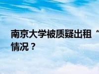 南京大学被质疑出租“违建”给商户？ 校方回应 这是什么情况？