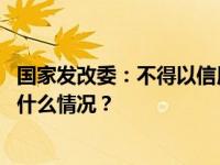 国家发改委：不得以信用评价变相设立招投标交易壁垒 这是什么情况？