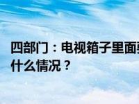 四部门：电视箱子里面要放“明白卡”提示如何看直播 这是什么情况？