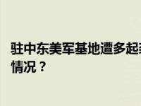 驻中东美军基地遭多起袭击，伊朗发声：没有参与 这是什么情况？