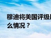 穆迪将美国评级展望下调至“负面” 这是什么情况？