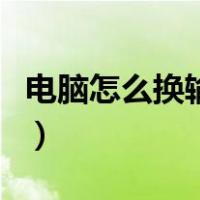 电脑怎么换输入法快捷键（电脑怎么换输入法）