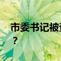 市委书记被查后，秘书长落马 这是什么情况？