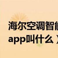 海尔空调智能app叫什么名称（海尔空调智能app叫什么）