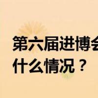 第六届进博会累计意向成交784.1亿美元 这是什么情况？