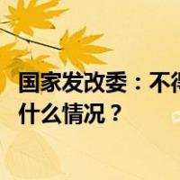 国家发改委：不得以信用评价变相设立招投标交易壁垒 这是什么情况？