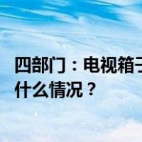 四部门：电视箱子里面要放“明白卡”提示如何看直播 这是什么情况？