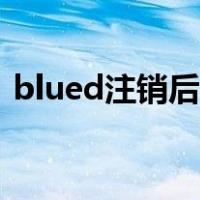 blued注销后对方还能看到吗（blued注销）