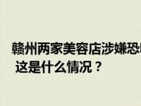 赣州两家美容店涉嫌恐吓顾客高额消费，警方：抓获20余人 这是什么情况？