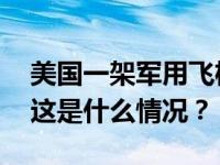 美国一架军用飞机训练时在地中海东部坠毁 这是什么情况？