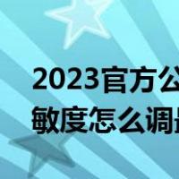 2023官方公认最强灵敏度三指（端游吃鸡灵敏度怎么调最稳）