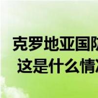 克罗地亚国防部长因造成严重交通事故被免职 这是什么情况？