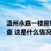 温州永嘉一楼房垮塌，疑有人员被困，官方：正在救援和调查 这是什么情况？