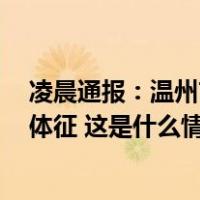 凌晨通报：温州市永嘉县一民房坍塌，3名被困者已无生命体征 这是什么情况？