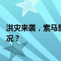 洪灾来袭，索马里首都被淹！大片民宅泡在水中 这是什么情况？