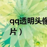 qq透明头像2020最新版（qq全透明头像图片）