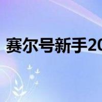 赛尔号新手2023年新手（赛尔号新手2018）