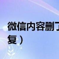 微信内容删了怎样恢复（微信内容删了如何恢复）