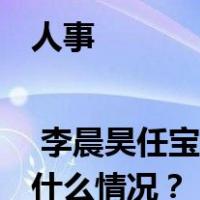 人事 | 李晨昊任宝山区委书记，陈杰不再担任 这是什么情况？