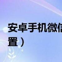 安卓手机微信字体怎么设置（微信字体怎么设置）