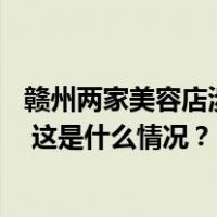 赣州两家美容店涉嫌恐吓顾客高额消费，警方：抓获20余人 这是什么情况？