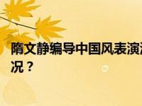 隋文静编导中国风表演滑节目惊艳中国杯闭幕式 这是什么情况？