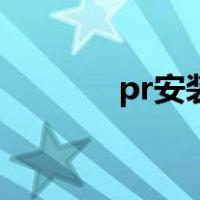 pr安装包破解版（pr安装包）