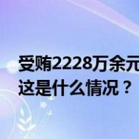 受贿2228万余元！贵州省政协原副秘书长王进江获刑11年 这是什么情况？