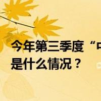 今年第三季度“中国好人榜”发布，跳桥救人小哥等上榜 这是什么情况？