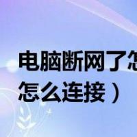 电脑断网了怎么连接热点接收器（电脑断网了怎么连接）