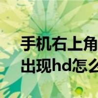 手机右上角出现HD怎么取消?（手机右上角出现hd怎么取消）