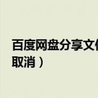 百度网盘分享文件取消了可以下载吗（百度网盘分享文件被取消）