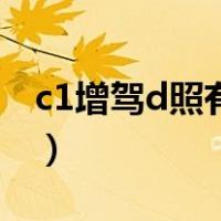 c1增驾d照有什么好处（c1驾照增驾d新规定）