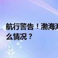 航行警告！渤海海峡黄海北部部分海域执行军事任务 这是什么情况？