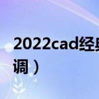 2022cad经典模式怎么调（cad经典模式怎么调）