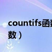 countifs函数计算人数（countif函数计算人数）