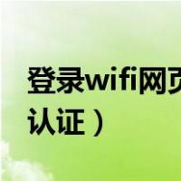 登录wifi网页认证页面打不开（登录wifi网页认证）