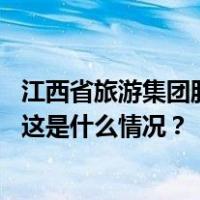 江西省旅游集团股份有限公司党委书记、董事长曾少雄被查 这是什么情况？